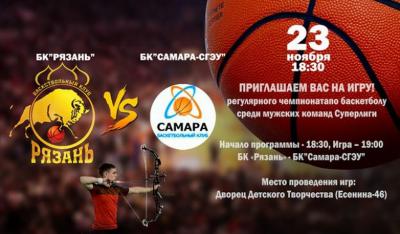 БК «Рязань» дома сыграет с «Самарой-СГЭУ»